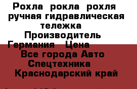 Рохла (рокла, рохля, ручная гидравлическая тележка) › Производитель ­ Германия › Цена ­ 5 000 - Все города Авто » Спецтехника   . Краснодарский край